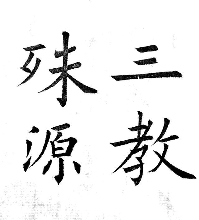 三教殊源, practice calligraphy by Duane