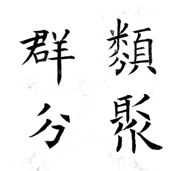類聚群分, practice calligraphy by Duane