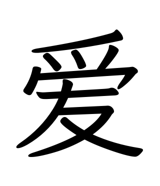 Simplified stencil of 爱