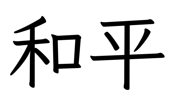 Stencil of 和平