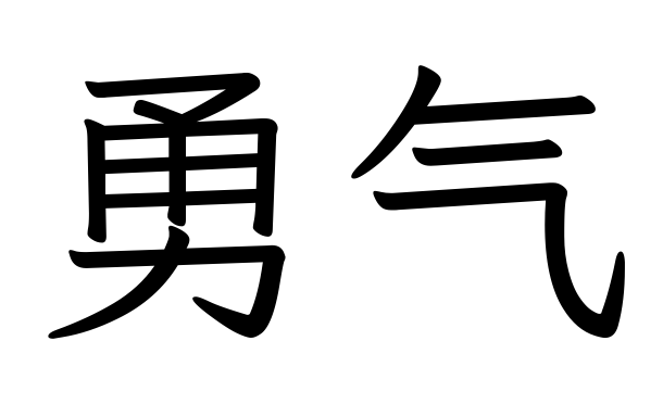 Simplified stencil of 勇气