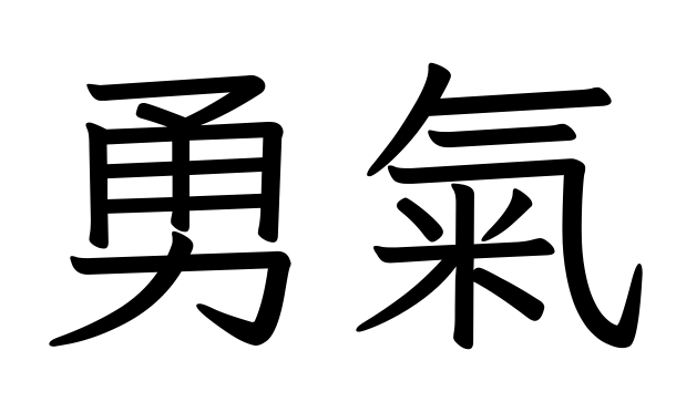 Traditional stencil of 勇氣