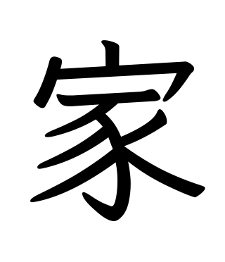 Stencil of 家