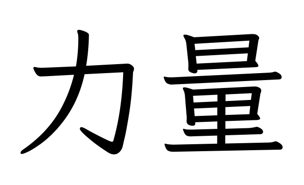 Stencil of 力量